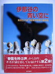 【中古】 伊那谷の青い空に 高校生の追う陸軍伊那飛行場物語