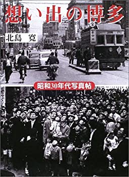 【中古】 想い出の博多 昭和30年代写真帖 (海鳥フォト・ブックス)