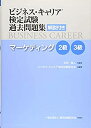 【中古】 マーケティング2・3級 (ビジネス・キャリアR検定試験 過去問題集(解説付き))