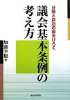 【中古】 議会基本条例の考え方 分権と自治の扉をひらく