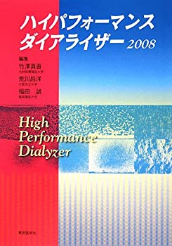 【中古】 ハイパフォーマンスダイアライザー 2008