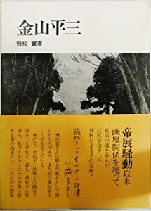 【中古】 金山平三