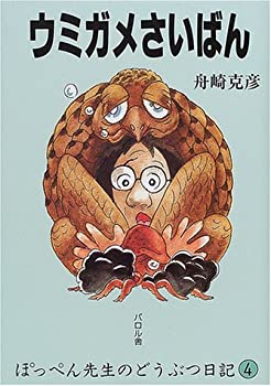 【中古】 ウミガメさいばん (ぽっぺん先生のどうぶつ日記)