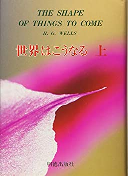 樂天商城 - 【中古】 世界はこうなる 上