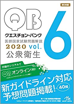 乐天商城 - 【中古】 クエスチョン・バンク 医師国家試験問題解説 2020 vol.6 公衆衛生