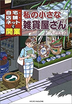 【中古】 私の小さな雑貨屋さん 自宅 店舗 ネットで開業