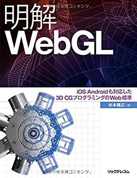 楽天AJIMURA-SHOP【中古】 明解WebGL iOS/Androidも対応した3D CGプログラミングのWeb標準