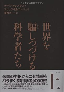 【中古】 世界を騙しつづける科学者たち 上