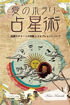 【中古】 愛のホラリー占星術 リセプションについて