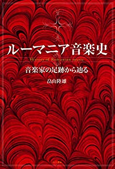 【中古】 ルーマニア音楽史 音楽家の足跡から辿る