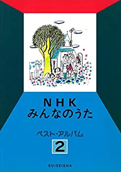 【中古】 NHKみんなのうた ベスト・アルバム 2