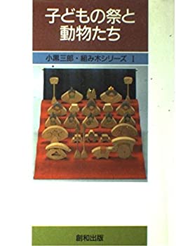 【メーカー名】創和出版【メーカー型番】【ブランド名】掲載画像は全てイメージです。実際の商品とは色味等異なる場合がございますのでご了承ください。【 ご注文からお届けまで 】・ご注文　：ご注文は24時間受け付けております。・注文確認：当店より注文確認メールを送信いたします。・入金確認：ご決済の承認が完了した翌日よりお届けまで2〜7営業日前後となります。　※海外在庫品の場合は2〜4週間程度かかる場合がございます。　※納期に変更が生じた際は別途メールにてご確認メールをお送りさせて頂きます。　※お急ぎの場合は事前にお問い合わせください。・商品発送：出荷後に配送業者と追跡番号等をメールにてご案内致します。　※離島、北海道、九州、沖縄は遅れる場合がございます。予めご了承下さい。　※ご注文後、当店よりご注文内容についてご確認のメールをする場合がございます。期日までにご返信が無い場合キャンセルとさせて頂く場合がございますので予めご了承下さい。【 在庫切れについて 】他モールとの併売品の為、在庫反映が遅れてしまう場合がございます。完売の際はメールにてご連絡させて頂きますのでご了承ください。【 初期不良のご対応について 】・商品が到着致しましたらなるべくお早めに商品のご確認をお願いいたします。・当店では初期不良があった場合に限り、商品到着から7日間はご返品及びご交換を承ります。初期不良の場合はご購入履歴の「ショップへ問い合わせ」より不具合の内容をご連絡ください。・代替品がある場合はご交換にて対応させていただきますが、代替品のご用意ができない場合はご返品及びご注文キャンセル（ご返金）とさせて頂きますので予めご了承ください。【 中古品ついて 】中古品のため画像の通りではございません。また、中古という特性上、使用や動作に影響の無い程度の使用感、経年劣化、キズや汚れ等がある場合がございますのでご了承の上お買い求めくださいませ。◆ 付属品について商品タイトルに記載がない場合がありますので、ご不明な場合はメッセージにてお問い合わせください。商品名に『付属』『特典』『○○付き』等の記載があっても特典など付属品が無い場合もございます。ダウンロードコードは付属していても使用及び保証はできません。中古品につきましては基本的に動作に必要な付属品はございますが、説明書・外箱・ドライバーインストール用のCD-ROM等は付属しておりません。◆ ゲームソフトのご注意点・商品名に「輸入版 / 海外版 / IMPORT」と記載されている海外版ゲームソフトの一部は日本版のゲーム機では動作しません。お持ちのゲーム機のバージョンなど対応可否をお調べの上、動作の有無をご確認ください。尚、輸入版ゲームについてはメーカーサポートの対象外となります。◆ DVD・Blu-rayのご注意点・商品名に「輸入版 / 海外版 / IMPORT」と記載されている海外版DVD・Blu-rayにつきましては映像方式の違いの為、一般的な国内向けプレイヤーにて再生できません。ご覧になる際はディスクの「リージョンコード」と「映像方式(DVDのみ)」に再生機器側が対応している必要があります。パソコンでは映像方式は関係ないため、リージョンコードさえ合致していれば映像方式を気にすることなく視聴可能です。・商品名に「レンタル落ち 」と記載されている商品につきましてはディスクやジャケットに管理シール（値札・セキュリティータグ・バーコード等含みます）が貼付されています。ディスクの再生に支障の無い程度の傷やジャケットに傷み（色褪せ・破れ・汚れ・濡れ痕等）が見られる場合があります。予めご了承ください。◆ トレーディングカードのご注意点トレーディングカードはプレイ用です。中古買取り品の為、細かなキズ・白欠け・多少の使用感がございますのでご了承下さいませ。再録などで型番が違う場合がございます。違った場合でも事前連絡等は致しておりませんので、型番を気にされる方はご遠慮ください。