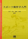 楽天AJIMURA-SHOP【中古】 スポーツ動作学入門 （体育・スポーツ・健康科学テキストブックシリーズ）