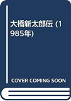 【中古】 大橋新太郎伝 (1985年)