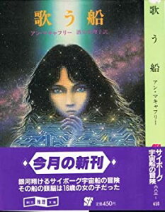 【中古】 歌う船 (1984年) (創元推理文庫)