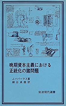 【中古】 晩期資本主義における正統化の諸問題 (1979年) (岩波現代選書 29 )