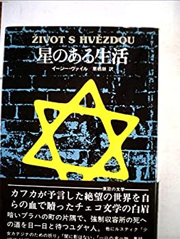 【中古】 星のある生活 (1978年) (東欧の文学)