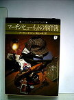 【中古】 マーチン・ヒューイットの事件簿 (1978年) (創元推理文庫)