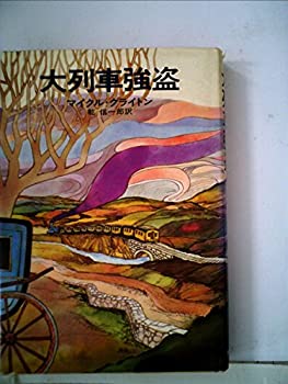 【中古】 大列車強盗 (1976年) (Hayakawa novels)