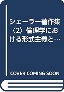 【中古】 シェーラー著作集 2 倫理学における形式主義と実質的価値倫理学 (1976年)