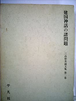 【中古】 三品彰英論文集 第2巻 建国神話の諸問題 (1971年)