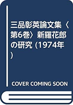 【中古】 三品彰英論文集 第6巻 新羅花郎の研究 (1974年)