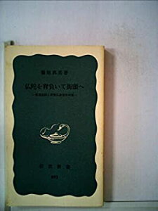 【中古】 仏陀を背負いて街頭へ 妹尾義郎と新興仏教青年同盟 (1974年) (岩波新書)