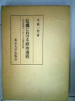 【中古】 危機における政治過程 大恐慌期のイギリス労働党政権 (1976年)