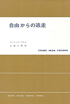 【中古】 自由からの逃走 (1966年) (現代社会科学叢書)