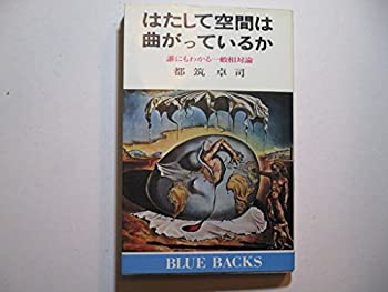 【中古】 はたして空間は曲っているか 誰にもわかる一般相対論 (1972年) (ブルーバックス)