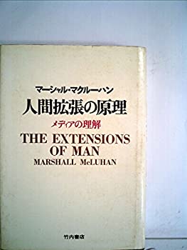 【中古】 人間拡張の原理 (1967年)