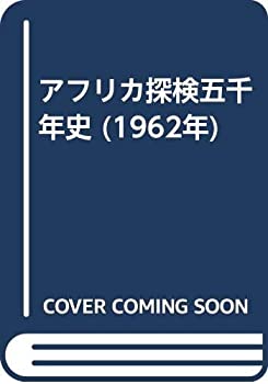 楽天AJIMURA-SHOP【中古】 アフリカ探検五千年史 （1962年）