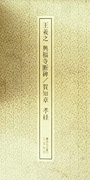 【中古】 興福寺断碑 (1961年) (書跡名品叢刊 第2集 )