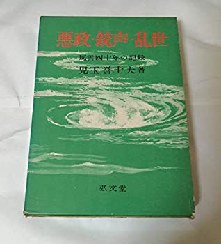【中古】 悪政・銃声・乱世 風雲四十年の記録 (1961年)