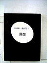 【中古】 串田孫一著作集 第5 回想 (1967年)(3)
