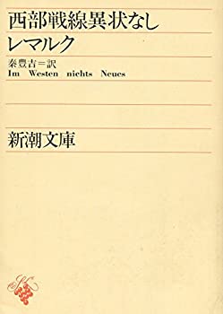 【中古】 西部戦線異状なし (1955年) (新潮文庫)