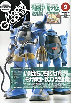  Model Graphix (モデルグラフィックス) 2009年 09月号 