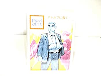 【中古】 手塚治虫文庫全集 アドルフに告ぐ コミック 全3巻完結セット (手塚治虫文庫全集 BT)