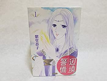 Amazon.co.jp: 辺境警備・星が生まれた谷 (あすかコミックスDX
