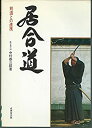 【中古】 居合道 剣道との連携