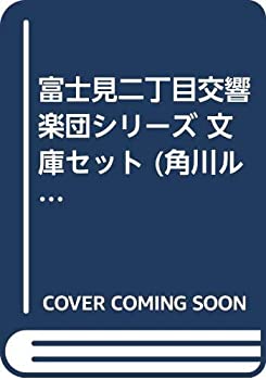 樂天商城 - 【中古】 富士見二丁目交響楽団シリーズ 文庫セット (角川ルビー文庫 富士見二丁目交響楽団シリーズ)