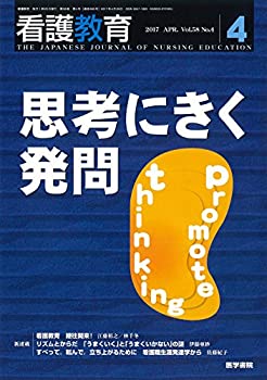 【中古】 看護教育 2017年 4月号 特集 思考にきく発問