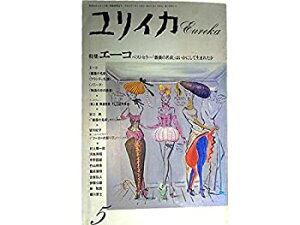 【中古】 ユリイカ 1989年5月号 エーコ インタヴュー・殺人者、修道院長、そして記号学者 「薔薇の名前」の仕掛け