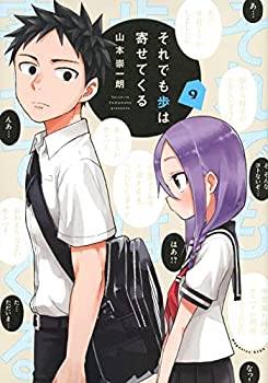 樂天商城 - 【中古】 それでも歩は寄せてくる コミック 1-9巻セット