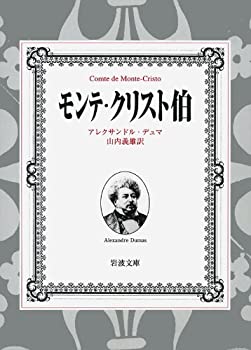 【中古】 モンテ・クリスト伯 7冊美装ケースセット (岩波文庫)