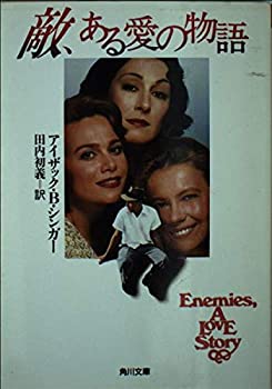 【中古】 敵、ある愛の物語 (角川文庫)