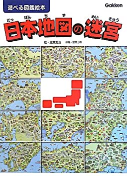 Other - 【中古】 日本地図の迷宮 (遊べる図鑑絵本)