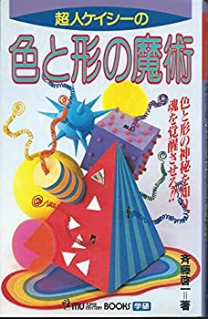 【中古】 超人ケイシーの色と形の魔術 色と形の神秘を知り、魂を覚醒させる!! (ムー・スーパー・ミステリー・ブックス)