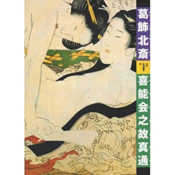 【中古】 喜能会之故真通 (江戸名作艶本)
