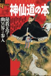【中古】 神仙道の本 秘教玄学と幽冥界への参入 (NEW SIGHT MOOK Books Esoterica 42)